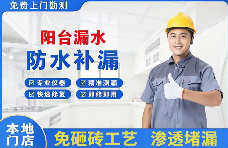 东方阳台漏水维修