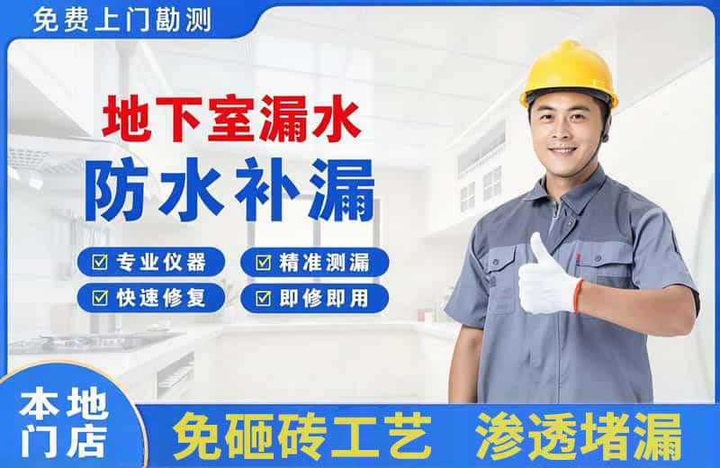 东方地下室漏水维修