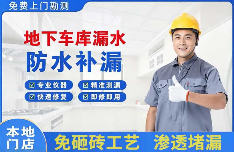 东方地下车库漏水维修